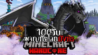 เอาชีวิตรอด 100 วัน ผจญภัยโลกมังกร Minecraft HARDCORE !!!