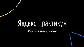 История выпускников: Каран из Тбилиси | Яндекс.Практикум
