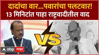 Ajit Pawar vs Sharad Pawar : दादांचा वार...पवारांचा पलटवार! 13 मिनिटात पाहा काका-पुतण्यांचा वाद