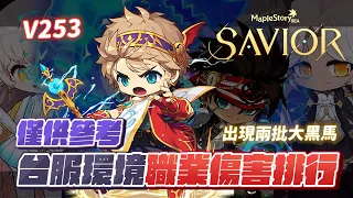 【新楓之谷】【神秘】暑假回谷玩家看過來！僅供參考！救世主Savior大改後職業排行！最新法王出爐！拳霸與龍魔導士成為最新大黑馬…！？不知道選擇什麼職業歡迎參考