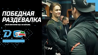 "Динамо-Минск" - "Ак Барс" |  ПОБЕДНАЯ РАЗДЕВАЛКА