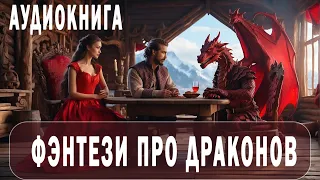 АУДИОКНИГА - фэнтези про драконов