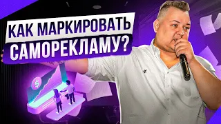 Как маркировать саморекламу: пошаговый гайд. Как отчитываться о саморекламе