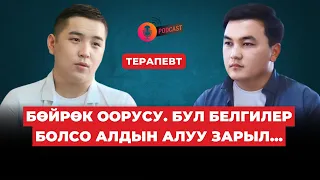 БӨЙРӨК ООРУСУН КАНТИП АЛДЫН АЛСА БОЛОТ? | Доктор Аманбаев | кыргызча подкаст