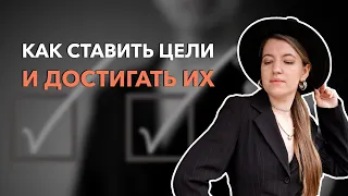 КАК СТАВИТЬ ЦЕЛИ И ИХ ДОСТИГАТЬ?