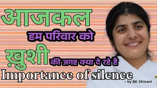 आजकल हम परिवार को ख़ुशी की जगह क्या दे रहे हैं | Importance of silence