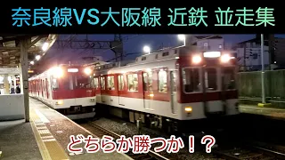 奈良線VS大阪線 近鉄並走集