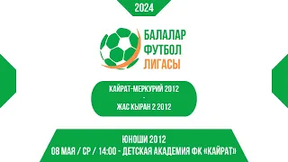 08 МАЯ / СР / 14:00 Кайрат-Меркурий 2012 vs. Жас Кыран 2 2012