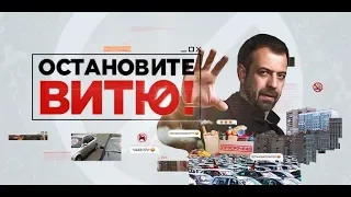 СТРИМ «Остановите Витю». Презентация нового реалити на «ЧЕ!»