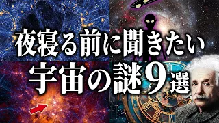 【総集編】夜寝る前に聞きたい宇宙の謎９選【睡眠用】