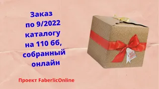 Заказ по 9/2022 каталогу на 110 бб, собранный в бьюти чате и онлайн