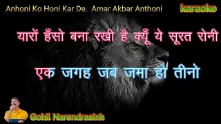 Anhoni Ko Honi Kar De Amar Akbar Anthoni karaoke