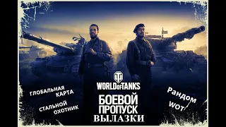 World of tanks ФАРМ ВЗВОДОМ БОЕВОЙ ПРОПУСК ПО МАКСИМУМ ЗАБИРАЕМ ВСЕ ПЛЮШКИ  +✅