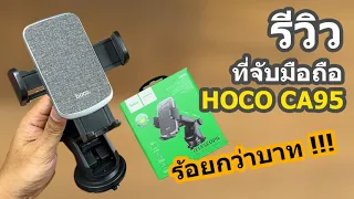 รีวิวที่จับมือถือราคาถูก HOCO  CA95