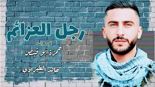 رجل العزائم - حمزة أبو قينص HAMZAABUQENAS2023 رثاء القمر : محمد عويس