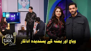 Wahaj or Yumna Ke Pasandeeda Adakar | Yumna Zaidi & Wahaj Ali | The Talk Talk Show