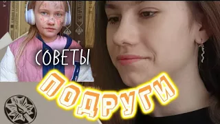 Сериал/ 2 серия / "Советы Подруги" / Апурина Мария/ 💗✨.