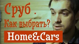 Сруб: покупка и эксплуатация. Личный опыт. Home&Cars.