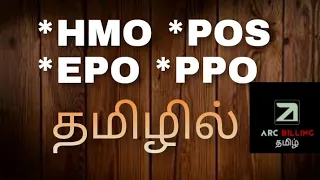 HMO,PPO,POS and EPO explanation In Tamil #healthinsurance #medicalbilling #usa #arcbillingtamil