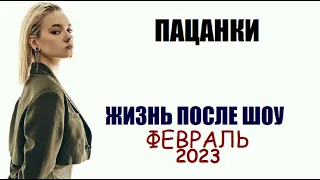 Пацанки : НОВОСТИ ОБ УЧАСТНИЦАХ ШОУ ПАЦАНКИ 7 и других сезонов. Пацанки 7 сезон после шоу.