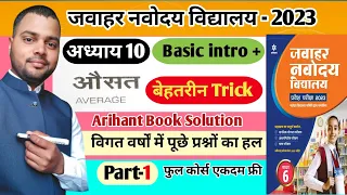 Chapter 10 | Part -1| औसत (Average)|औसत निकालने का आसान और बेहतरीन तरीका सीख लें |Math Short Trick✍️