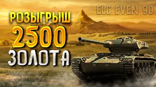 World of Tanks: игра на ЛТ ELC EVEN 90 🟡 Розыгрыш 2 500 золота