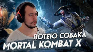 ПОТЕЕМ В MORTAL KOMBAT X | СТРИМ ДЖОННИ