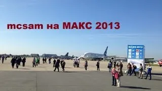 Авиасалон МАКС 2013