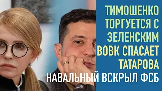 Тимошенко торгуется с Зеленским. Вовк спасает Татарова. Правда про отравление Навального вскрыта