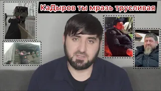 каДыров ты мразь трусливая [Хасан Халитов]