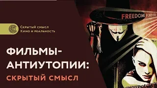 Фильмы-антиутопии: скрытый смысл