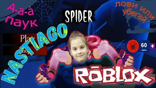 Паук роблокс убежать от паука укусил паук стать пауком Spider roblox survival bitten by a spider