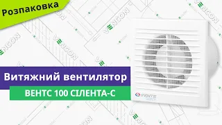 Розпаковуємо вентилятор Вентс 100 Сілента-С