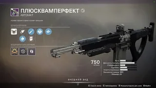 Destiny 2 Сезонный "Плюсквамперфект" через киллерскийизгой(ОЧЕНЬ ИНТЕРЕСНО!)