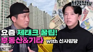 예비공중사의 재테크 클라스 | 부동산, 기타(인스타,블로그,유튜브) | with 신사임당 | 서경석TV EP.219