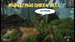 Мини гайд по выживанию в Green Hell!