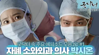 조금 특별한 의사 주원! 그런 주원이 못미더운 소와외과 의사들... 성공률 20% 미숙아 수술, 성공할 수 있을까? | #굿닥터 하이라이트 1화 | KBS 방송