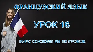 Французский Язык: Дни Недели и Месяцы | Урок 16