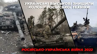 УКРАИНСКИЕ ВОЕННЫЕ устроили засаду и УНИЧТОЖИЛИ колонну РУССКОЙ ВОЕННОЙ ТЕХНИКИ (Март 2022)