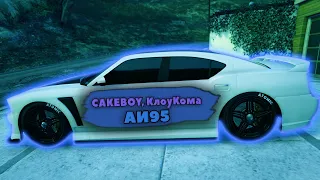 CAKEBOY, КлоуКома - АИ95 | GTA 5