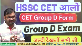 HSSC CET Group D Forms & Exam Date - कब होगी परीक्षा - अभी अभी आई ताजा खबर - जल्दी देखलो सभी - KTDT