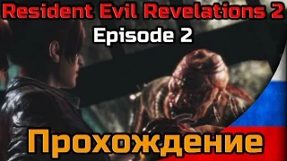 Прохождение Resident Evil Revelations 2 ◄Часть #2► Второй эпизод - Созерцание