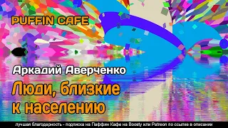 Люди, близкие к населению 1914 Аркадий Аверченко аудиокнига сатира рассказ классическая литература