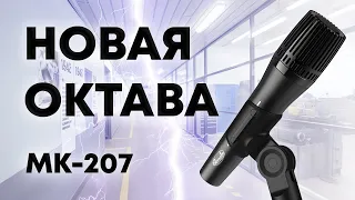 Микрофон Октава МК-207: обзор, тест, большое сравнение!