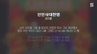 호미들 - 진인사대천명 가사ㅣLyricㅣsmay