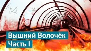 Вышний Волочёк: никому не нужный город между Петербургом и Москвой