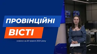 "Провінційні вісті" - новини Тернополя та області за 21 травня