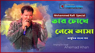 Taar chokhe neme asha |তার চোখে নেমে আসা | Mohammad Rafi Special |Ahemad Khan Live  @CreativeVideoLive