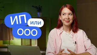 ИП или ООО: что лучше