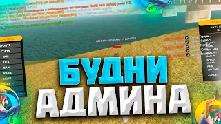 АДМИН БУДНИ В GTA SAMP НА ONLINE RP! (SAMP MOBILE)